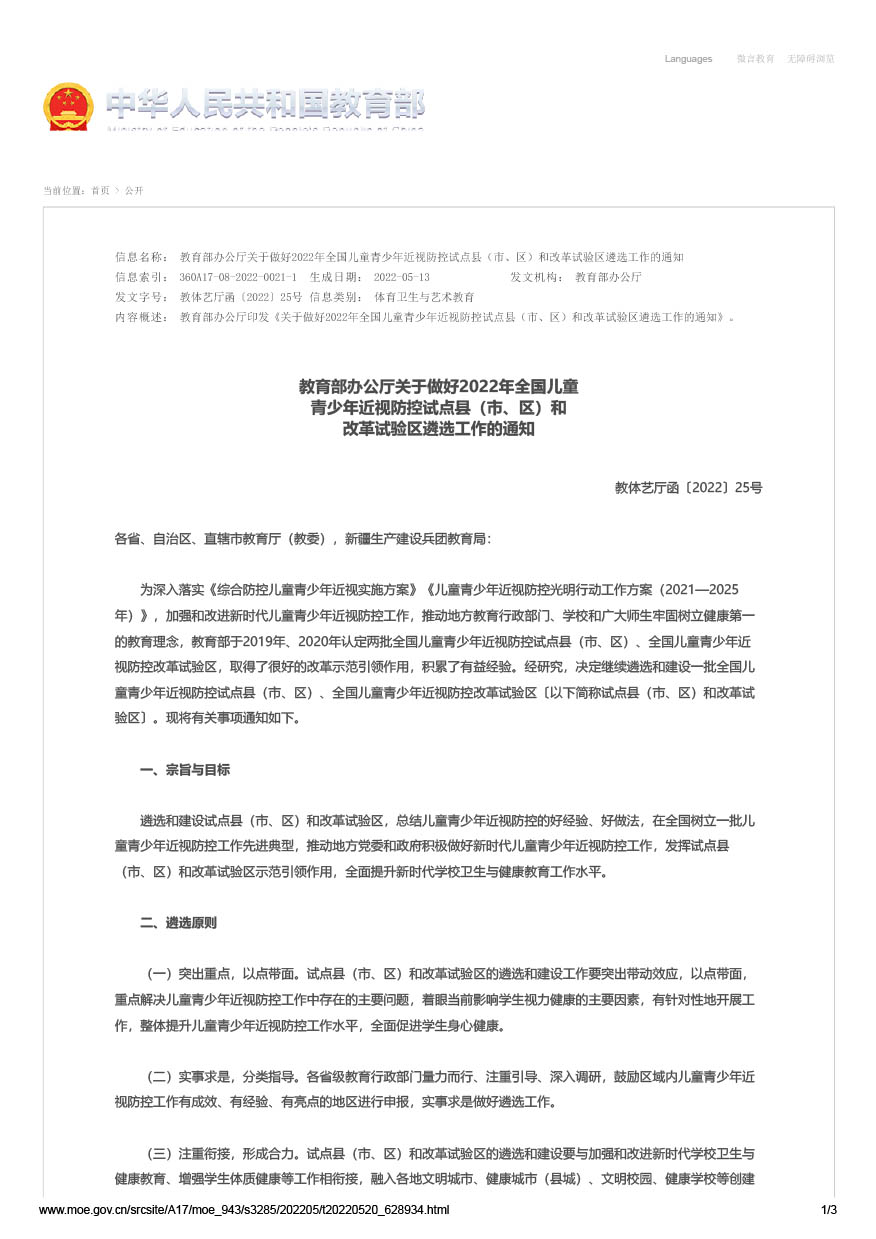 教育部办公厅关于做好2022年全国儿童青少年近视防控试点县（市、区）和改革试验区遴选工作的通知（教体艺厅函[2022]25号）-1.jpg
